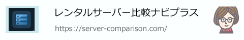レンタルサーバー比較ナビプラス
